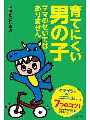 cover image of 育てにくい男の子　ママのせいではありません